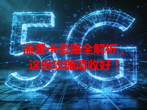 流量卡套路全解析，这份攻略请收好！