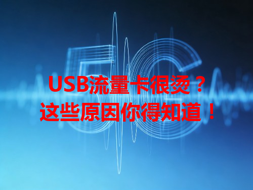 USB流量卡很烫？这些原因你得知道！