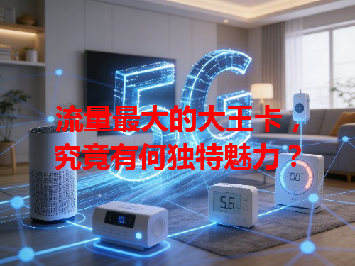 流量最大的大王卡，究竟有何独特魅力？
