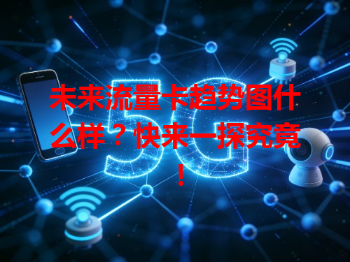 未来流量卡趋势图什么样？快来一探究竟！