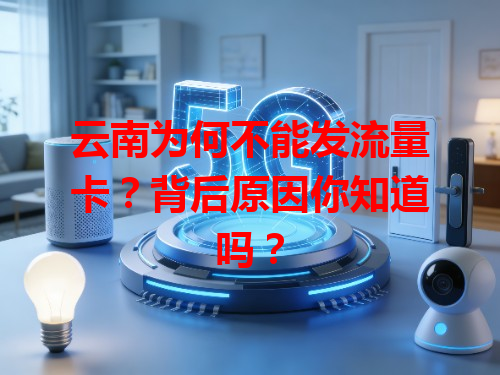 云南为何不能发流量卡？背后原因你知道吗？