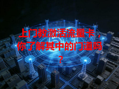 上门教激活流量卡，你了解其中的门道吗？