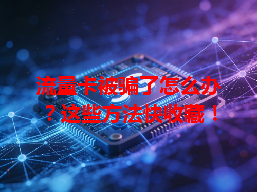 流量卡被骗了怎么办？这些方法快收藏！