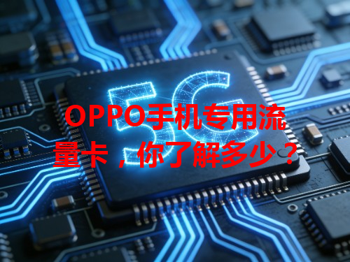 OPPO手机专用流量卡，你了解多少？