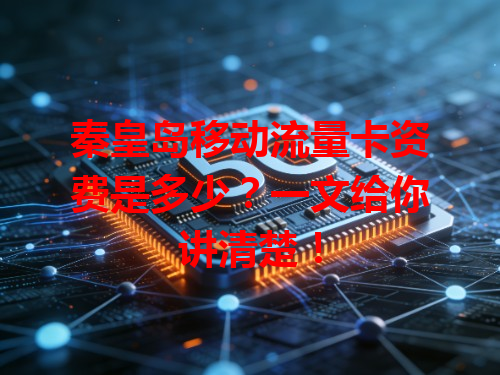 秦皇岛移动流量卡资费是多少？一文给你讲清楚！