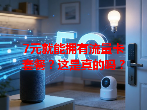 7元就能拥有流量卡套餐？这是真的吗？