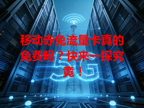 移动赤兔流量卡真的免费吗？快来一探究竟！