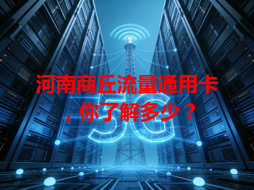 河南商丘流量通用卡，你了解多少？
