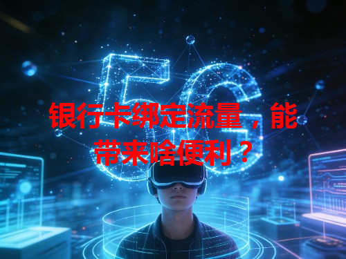 银行卡绑定流量，能带来啥便利？