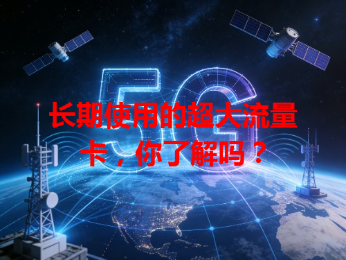 长期使用的超大流量卡，你了解吗？