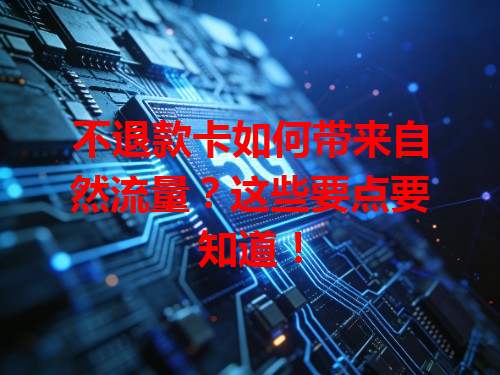 不退款卡如何带来自然流量？这些要点要知道！