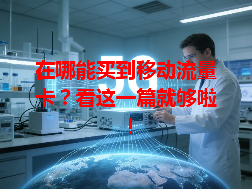 在哪能买到移动流量卡？看这一篇就够啦！