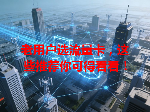 老用户选流量卡，这些推荐你可得看看！