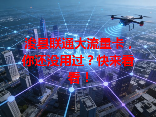 浚县联通大流量卡，你还没用过？快来看看！