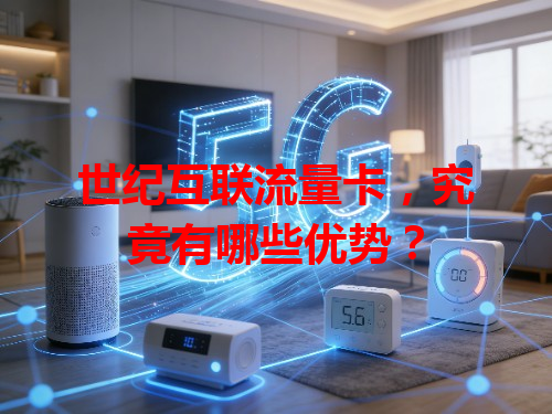 世纪互联流量卡，究竟有哪些优势？