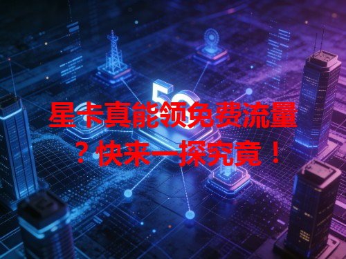 星卡真能领免费流量？快来一探究竟！