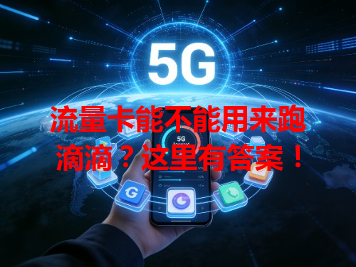 流量卡能不能用来跑滴滴？这里有答案！