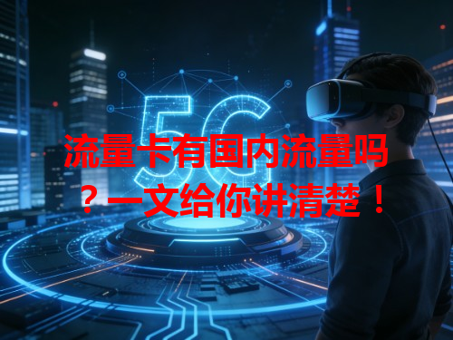 流量卡有国内流量吗？一文给你讲清楚！