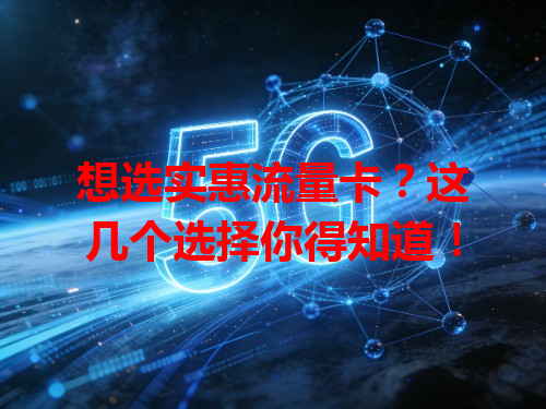 想选实惠流量卡？这几个选择你得知道！