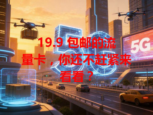 19.9 包邮的流量卡，你还不赶紧来看看？