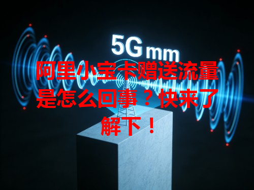 阿里小宝卡赠送流量是怎么回事？快来了解下！