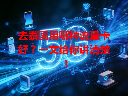 去泰国用哪种流量卡好？一文给你讲清楚！