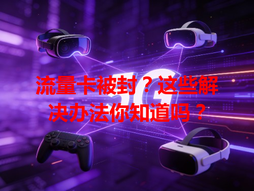 流量卡被封？这些解决办法你知道吗？