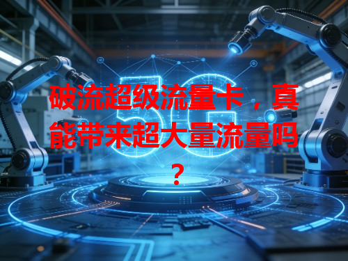 破流超级流量卡，真能带来超大量流量吗？