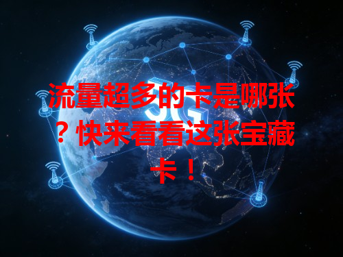 流量超多的卡是哪张？快来看看这张宝藏卡！
