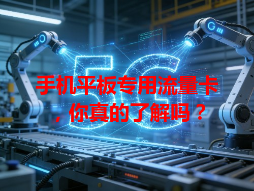 手机平板专用流量卡，你真的了解吗？