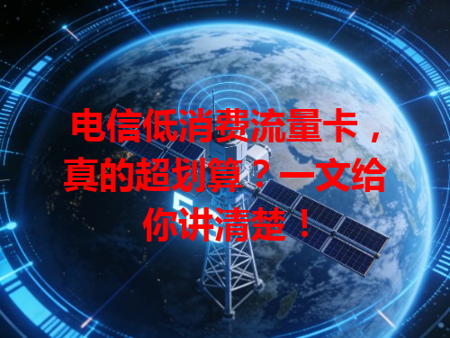 电信低消费流量卡，真的超划算？一文给你讲清楚！
