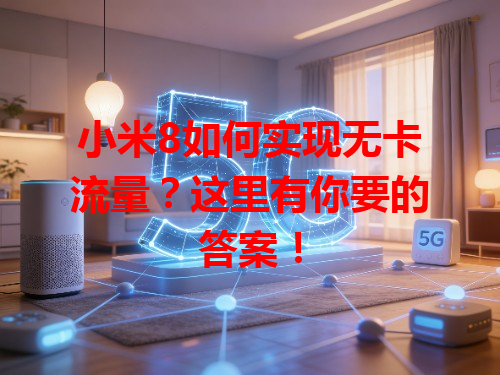 小米8如何实现无卡流量？这里有你要的答案！