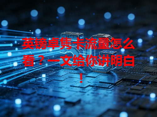 英镑卓隽卡流量怎么看？一文给你讲明白！