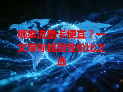 哪家流量卡便宜？一文带你找到性价比之选