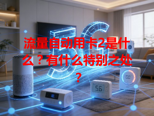 流量自动用卡2是什么？有什么特别之处？