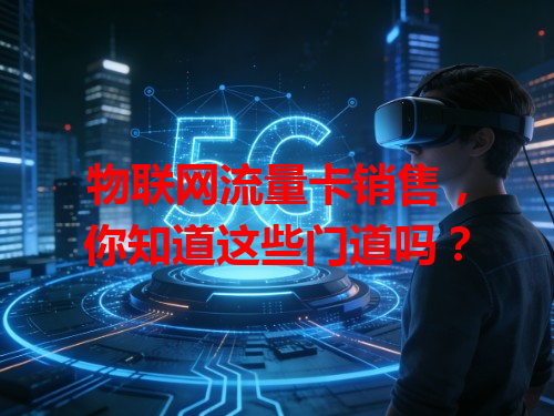 物联网流量卡销售，你知道这些门道吗？