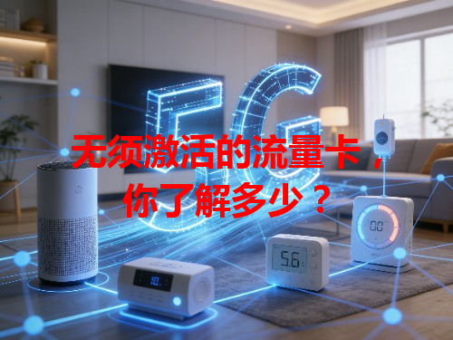 无须激活的流量卡，你了解多少？