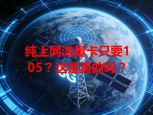 纯上网流量卡只要105？这是真的吗？