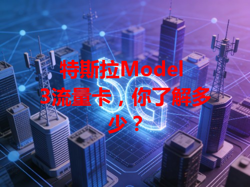 特斯拉Model 3流量卡，你了解多少？