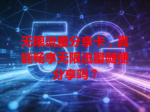 无限流量分享卡，真能畅享无限流量随便分享吗？