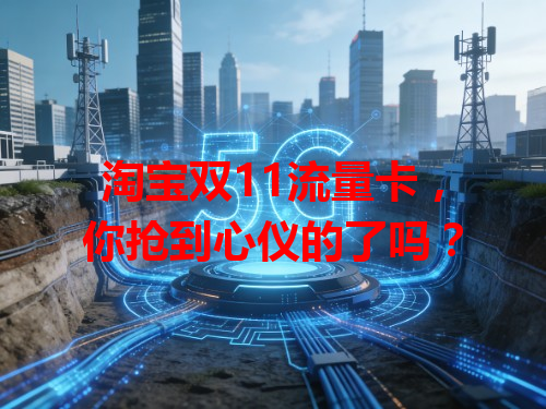 淘宝双11流量卡，你抢到心仪的了吗？
