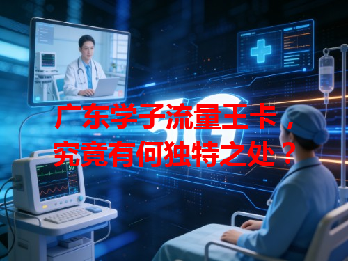 广东学子流量王卡，究竟有何独特之处？
