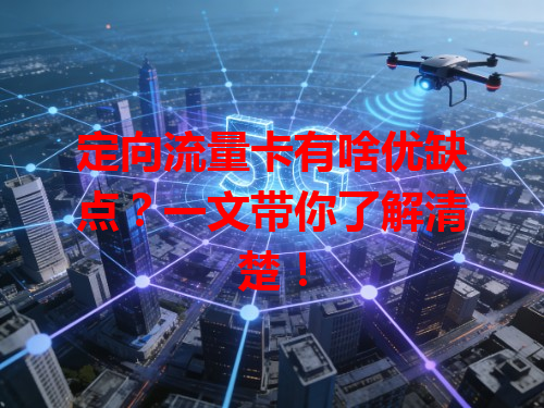 定向流量卡有啥优缺点？一文带你了解清楚！
