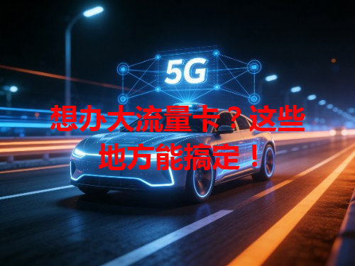 想办大流量卡？这些地方能搞定！