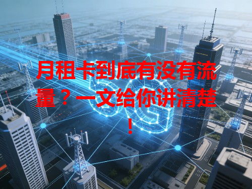 月租卡到底有没有流量？一文给你讲清楚！