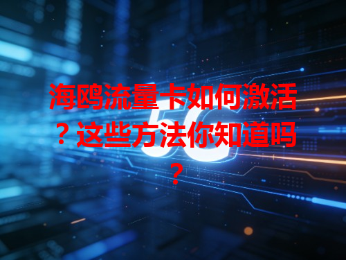 海鸥流量卡如何激活？这些方法你知道吗？