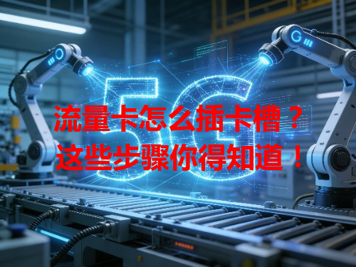 流量卡怎么插卡槽？这些步骤你得知道！