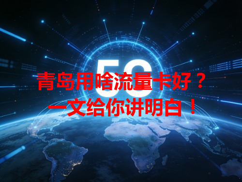青岛用啥流量卡好？一文给你讲明白！