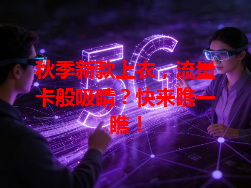 秋季新款上衣，流量卡般吸睛？快来瞧一瞧！