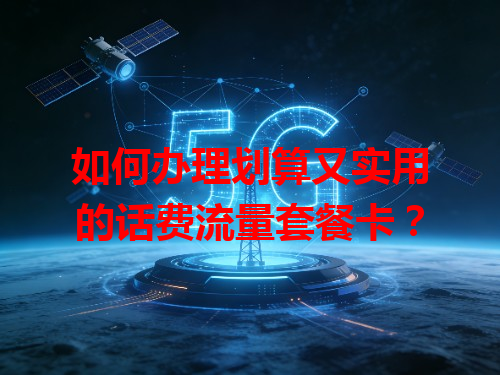如何办理划算又实用的话费流量套餐卡？